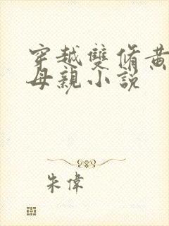 穿越双修黄蓉的母亲小说