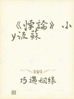 《悖论》小说by流苏