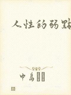 人性的弱点全集