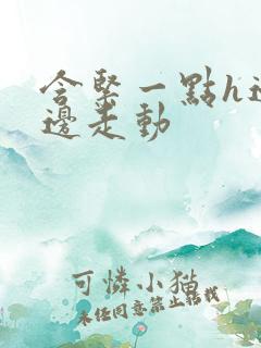 含紧一点h边做边走动