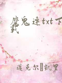 魔鬼连txt下载