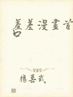 羞差漫画首页入口