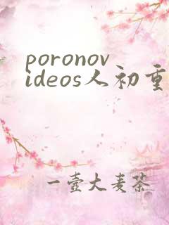 poronovideos人初重口