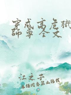 穿成高危职业之师尊 全文