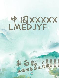 中国XXXXXLMEDJYF