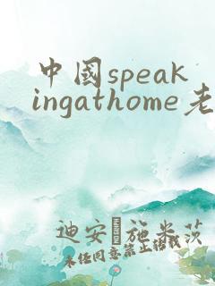 中国speakingathome老师