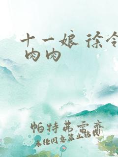 十一娘 徐令宜 肉肉