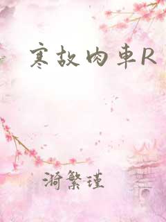 寒故肉车R