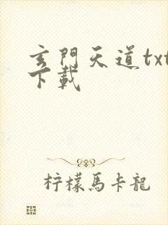 玄门天道txt下载