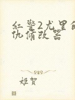 红警2尤里的复仇修改器