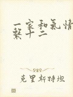 一家和气情乱关系十二