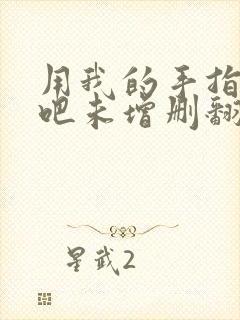 用我的手指搅乱吧未增删翻译