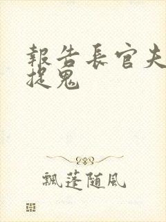 报告长官夫人在捉鬼