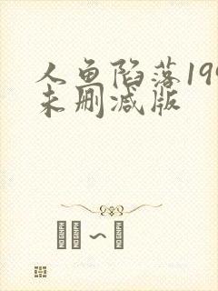 人鱼陷落199未删减版
