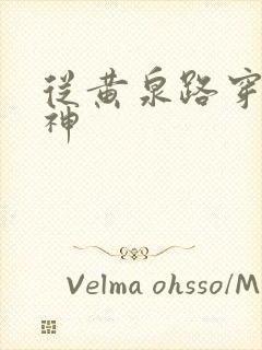 从黄泉路穿到死神