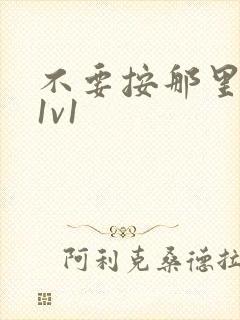 不要按那里全文1v1