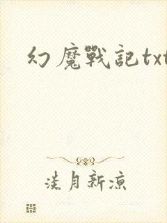 幻魔战记txt