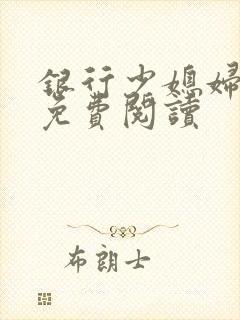 银行少媳妇杨倩免费阅读