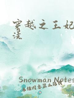 穿越之王妃太冷淡