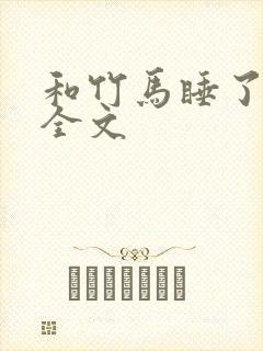 和竹马睡了以后全文