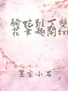 骑蛇难下双金银花笔趣阁txt下载