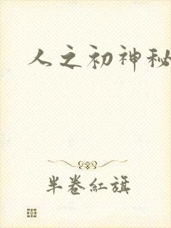 人之初神秘花园