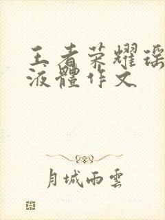 王者荣耀瑶白色液体作文