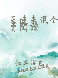 天使未泯全文免费阅读