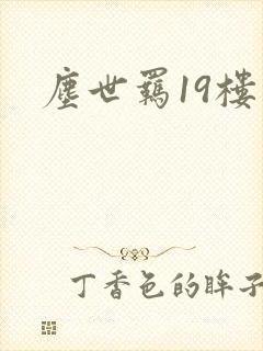 尘世羁19楼
