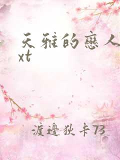 天雅的恋人们txt