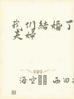 我们结婚了珍惜夫妇