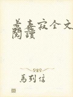 惹春寂全文免费阅读