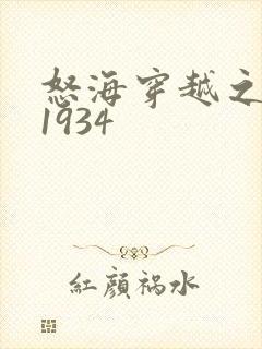 怒海穿越之征服1934