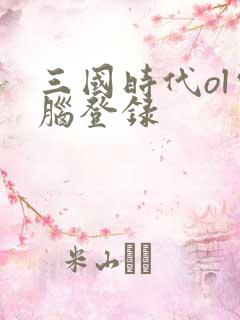 三国时代ol电脑登录