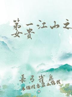 第一江山之男尊女贵