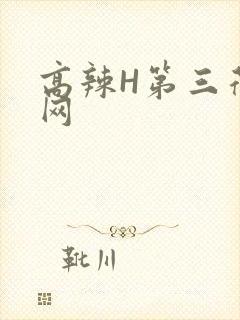 高辣H第三荷包网