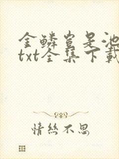 金鳞岂是池中物txt全集下载