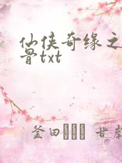 仙侠奇缘之花千骨txt