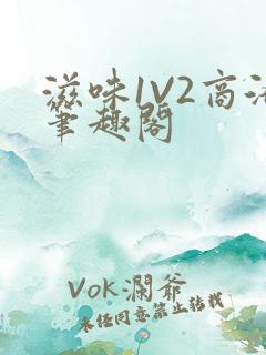 滋味1V2商洛笔趣阁