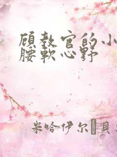 顾教官的小祖宗腰软心野