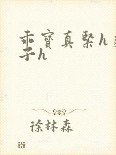 乖宝真紧h爽老子h