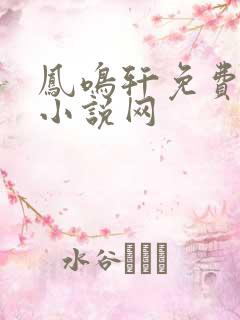 凤鸣轩免费言情小说网