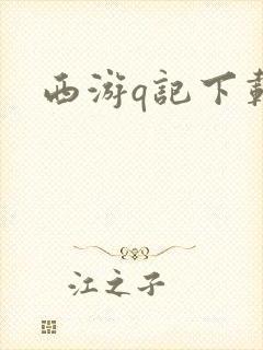 西游q记下载