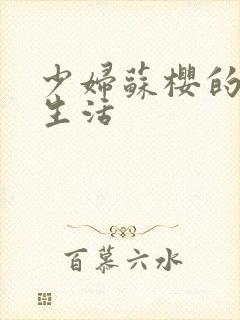 少妇苏樱的放荡生活