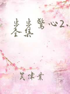 步步惊心2小说全集