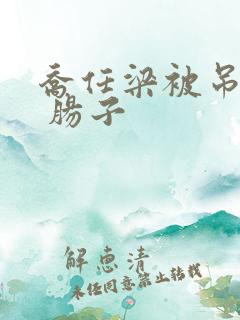 乔任梁被吊图片 肠子