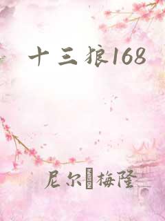 十三狼168