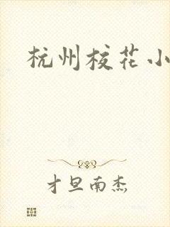 杭州校花小薇