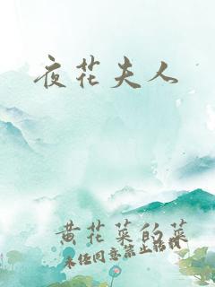 夜花夫人