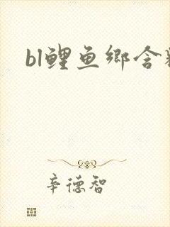 bl鲤鱼乡含精